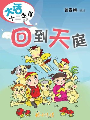 cover image of 回到天庭